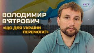 Перспективи України у цій війні | Володимир В’ятрович