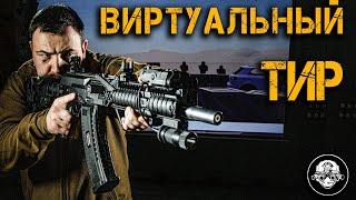 ТВОЙ ЛИЧНЫЙ ТИР – лучший подарок! Лазерное оружие и виртуальные тренажеры! Полигон в любом месте!