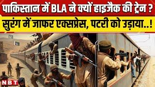 Pakistan Train Hijack: BLA ने क्यों हाईजैक की Jaffar Express ? | Baluchistan | NBT News