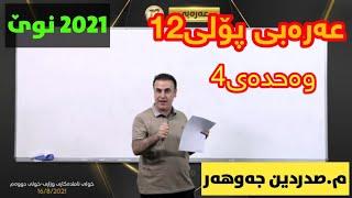 تازەترین لایڤی عەرەبی پۆلی12 وەحدەی 4 م. صەدرەدین جەوهەر arabi poli12 centeri poli 12