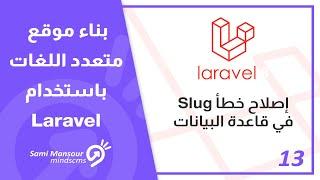 13 - بناء موقع متعدد اللغات باستخدام Laravel - إصلاح خطأ Slug في قاعدة البيانات
