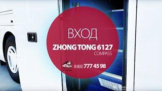 Обзор входа в автобус Zhongtong (Зонг Тонг)