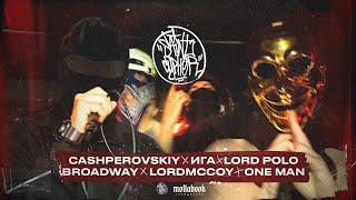 SAINT CYPHER / CASHPEROVSKIY x ИГА x Lord Polo x Broadway x LordMcCoy x ONE MAN