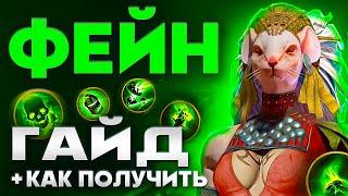 Фейн Рейд Гайд ️ Raid Shadow Legends Фейн на КБ  Промокод для Новичков