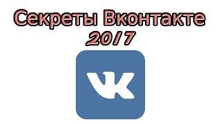 Секреты Вконтакте 2017