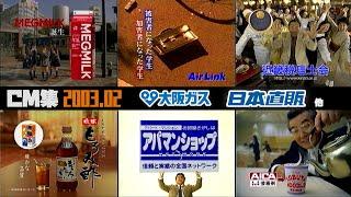 【2003年2月】金曜夕方・夜のCM集〈part3〉+天気予報【日本直販、関西ローカル他】