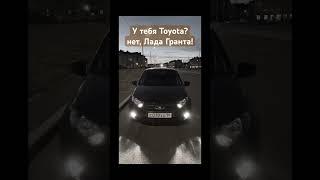 У тебя Toyota? Нет, Лада Гранта!