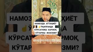 Намозда Аттахиет укилганда курсаткич бармок кутариш жойизми?