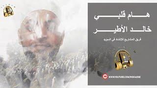 Hama Qalbi - Khaled Alatyer || هام قلبي -  خالد الأطير