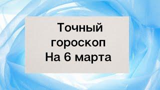 Точный гороскоп на 6 марта. Для каждого знака зодиака.