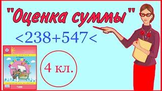 ОЦЕНКА СУММЫ 4 КЛАСС ПЕТЕРСОН / ЧТО ТАКОЕ ОЦЕНКА СУММЫ И КАК ВЫПОЛНЯТЬ  МАТЕМАТИКА 4 КЛАСС ПЕТЕРСОН