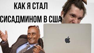 Как я нашел работу в IT в США.