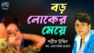 Boroloker Meye । বড় লোকের মেয়ে । Sharif Uddin । Bangla New Folk Song