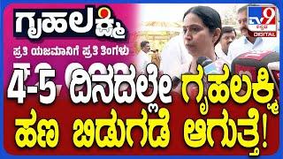 Lakshmi Hebbalkar on Gruhalakshmi: ಗೃಹಲಕ್ಷ್ಮಿ ಹಣ ಬಿಡುಗಡೆ ಬಗ್ಗೆ ಕ್ಲ್ಯಾರಿಟಿ ಕೊಟ್ಟ ಹೆಬ್ಬಾಳ್ಕರ್ |#TV9D