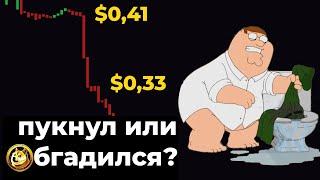  DOGE пустил жидкого — $1 ОТМЕНЯЕТСЯ? Прогноз цены Dogecoin