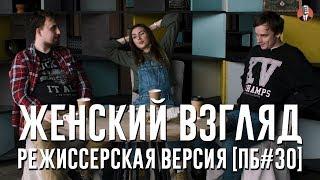 Женский взгляд. Режиссёрская версия [ПБ #30]