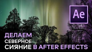 Делаем СЕВЕРНОЕ СИЯНИЕ в AFTER EFFECTS