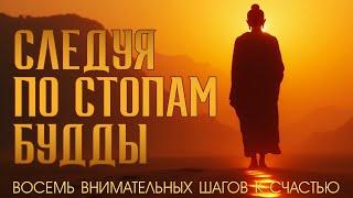 От страдания к счастью: 8 шагов буддийской практики | Путеводитель по жизни | #Nikosho