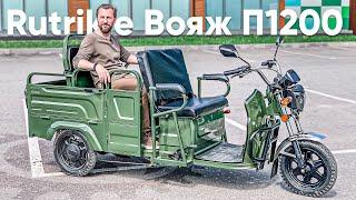 ЭЛЕКТРО ТРИЦИКЛ - ТРАНСФОРМЕР с ПОНИЖАЙКОЙ / Обзор электротрицикла Rutrike Вояж-П 1200 Трансформер