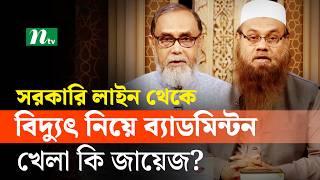 আপনার জিজ্ঞাসা ২০২৪ | Apnar Jiggasa | EP 3310 | NTV Islamic Show