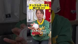 【ナックルを投げるコツ】#吉田えり #ナックル姫 #ナックル #knuckleball 撮影編集@cubec3