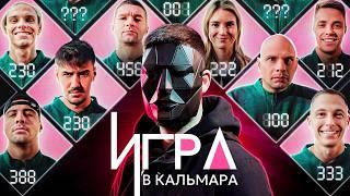 ИГРА В КАЛЬМАРА в РЕАЛЬНОЙ ЖИЗНИ // Сняли Новый Сезон