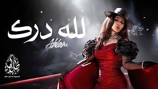 أحلام - لله درك | Ahlam - Lelah Darek