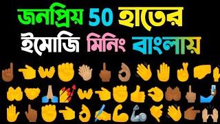 Top 50 hand Emoji meanings. জনপ্রিয় ৫০ হাতের ইমোজি মিনিং