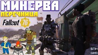 Fallout 76: Минерва Новый Торговец  Перечница Новое Оружие  Новости Летнего Обновления PTS