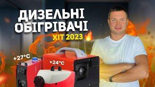 Автономні дизельні обігрівачі, Вебасто (Webasto) для СТО, гаражів, складів, магазинів!Огляд, відгук