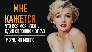 Мерилин Монро, актриса, певица и модель покорившая весь МИР