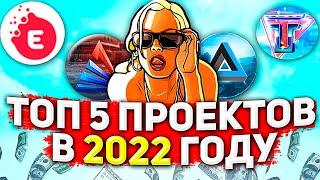 ТОП 5 ПРОЕКТОВ САМП В 2022 ГОДУ!