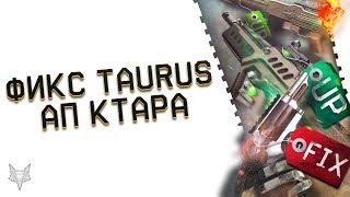 ФИКС TAURUS JUDGE И АП TAVOR CTAR-21 В ОБНОВЛЕНИИ ПТС ВАРФЕЙС!СКОРО В WARFACE УЛУЧШАТ 8 ПУШЕК!