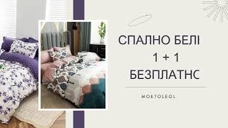 Спално бельо 1 + 1 Безплатно