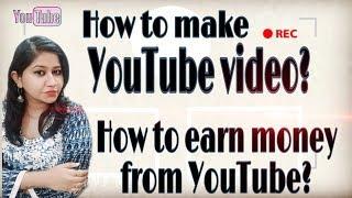 How to make YouTube videos || YouTuber कैसे पैसा कमाते हैं? | Tanushi and family