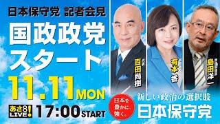 R6 11/11 日本保守党の衆議院議員活動スタート！