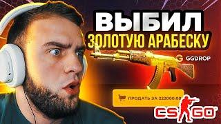 🟥 GGDROP ВЫБИЛ ЗОЛОТУЮ АРАБЕСКУ в CS GO - Ч.1 - ЭТО НАДО ВИДЕТЬ... GGDROP ПРОМОКОД