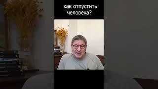 Как Отпустить Человека? Лабковский