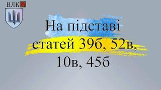  ВЛК та статті 39б, 52в, 10в, 45б: що це означає для військових?