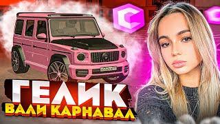 СДЕЛАЛ ГЕЛИК ВАЛИ КАРНАВАЛ НА ССДПЛАНЕТ! MERCEDES-BENZ G63 LUMMA! MTA CCDPLANET