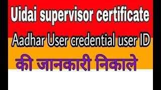 Aadhar supervisor certificate user credential user ID की जानकारी ऐसे निकालें..