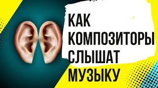 КАК КОМПОЗИТОРЫ СЛЫШАТ МУЗЫКУ. Архитектонический слух