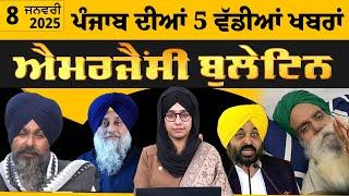 Emergency News 8 Jan 2025 | Punjabi News Today । 08 ਜਨਵਰੀ ਦੀਆਂ ਵੱਡੀਆਂ ਖ਼ਬਰਾਂ | THE KHALAS TV