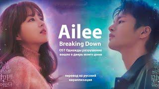 Ailee - Breaking Down (OST Однажды разрушение вошло в дверь моего дома)