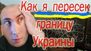 ХЕСУС СМОТРИТ: КАК Я ПЕРЕШЕЛ ГРАНИЦУ УКРАИНЫ! Я НЕ ЕЛ 3 ДНЯ!