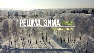 Зима. Решма. DJI MAVIC MINI.