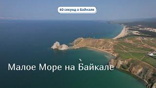 60 секунд о Байкале. Малое Море на Байкале