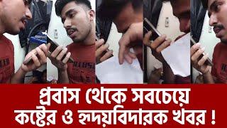 স্ত্রী’র কাছে প্রবাসী স্বামীর মৃ'ত্যু'র খবর ! | Probashi Jibon | Maasranga News