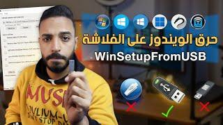 شرح برنامج WinSetupFromUSB حرق الويندوز على الفلاشة بأسهل طريقة | حرقت كل نسخ الويندوز على الفلاشة 