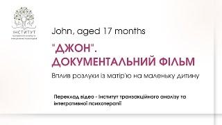 John, aged 17 months - Документальний фільм "Джон". Переклад українською від ІТАіІП